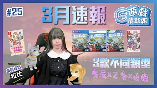 2023 年 4 月份遊戲推薦. 上 ( GSE遊戲情報組 #25 ) 廣東話