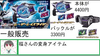 【仮面ライダーギーツ】福さんの変身アイテムが一般販売【DXレーザーレイズライザー】【DXレイズライザーベルト＆レイズライザーカードセット】