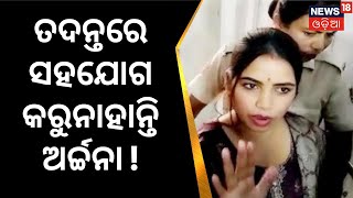 Archana Nag News | ରିମାଣ୍ଡ ବେଳେ ତଦନ୍ତରେ ସହଯୋଗ କରୁନାହାନ୍ତି ଅର୍ଚ୍ଚନା | ED | Odia News