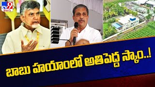 బాబు హయాంలో అతిపెద్ద స్కాం అమరావతి : Sajjala Ramakrishna Reddy - TV9