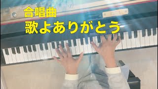 『歌よ ありがとう』-合唱曲（弾き語り /ハモリ入り）