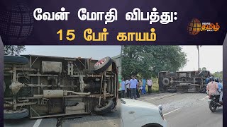 Van Accident in Chengalpattu | வேன் மீது மற்றொரு வேன் மோதி விபத்து | News Tamil 24x7