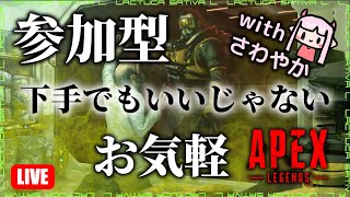 【参加型】おきらくAPEX withやか【APEX LEGENDS】