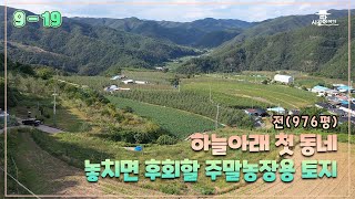 (9-19) 하늘아래 첫 동네. 눈이 시원해지는 자연뷰. 천하절경 주말농장용 토지.