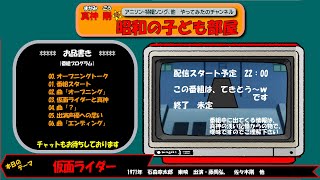 LIVE-真神 剛-昭和の子ども部屋「仮面ライダー（1971年）」の巻