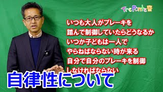 夏見台幼稚園・保育園ビデオニュース　2023年11月号その7「解説：改めて”自律性”について」