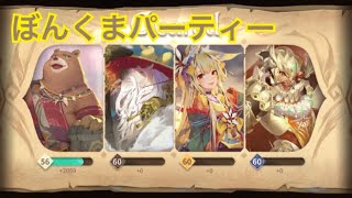 【Sdorica/スドリカ】ぼんくまパーティー【試運転】