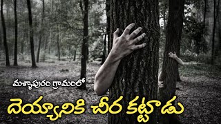 Real Horror Story In Telugu | Ghost Stories in Telugu | Telugu Kathalu | Telugu Stories