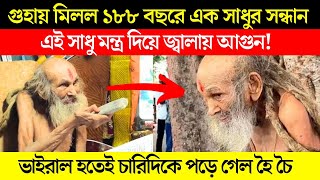 ১৮৮ বছরের সাধু মন্ত্র দিয়ে জ্বালায় আগুন। অলৌকিক ক্ষমতাশালী এক সাধু। Devhara Baba Story