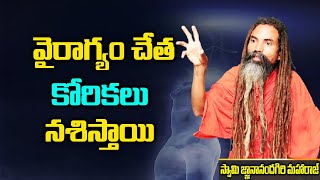 వైరాగ్యం చేత కోరికలు నశిస్తాయి | Vairagyam | Telugu Spiritual Mantra