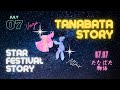 Tanabata Story - たなばた物語（英語）