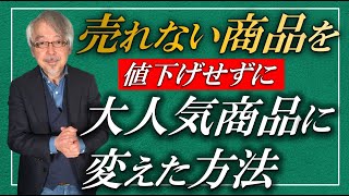 「良い商品なのに売れない…」を解決するシンプルな方法