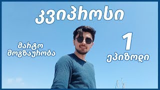 🌎 მარტო || კვიპროსი