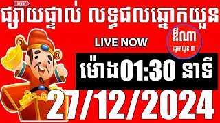 លទ្ធផលឆ្នោតយួន | ម៉ោង 01:30 នាទី | ថ្ងៃទី 27/12/2024 | ឌីណា ឆ្នោត1