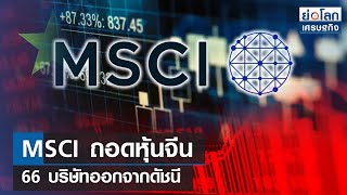 MSCI ถอดหุ้นจีน 66 บริษัทออกจากดัชนี | ย่อโลกเศรษฐกิจ 14 ก.พ.67