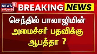 Senthil Balaji Case Updates | நீதிமன்றம் கேள்வி - செந்தில் பாலாஜி அமைச்சர் பதவிக்கு ஆபத்தா ?