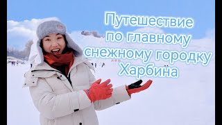 Стоит ли посетить снежный городок в Харбине?