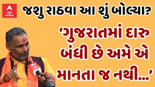 Jashu Rathva | ‘ְગુજરાતમાં દારુ બંધી છે અમે એ માનતા જ નથી...’ભાજપ નેતા જશુ રાઠવા આ શું બોલ્યા?