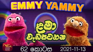 එමී යමී | මපට් ළමා වැඩසටහන | EMMY YAMMY | EP 62 | 2021.11.13