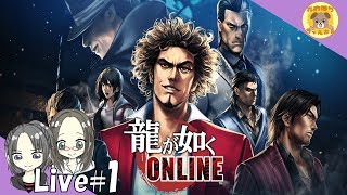 #1【龍が如くONLINE】初の雑談生配信【れおぽちLive】