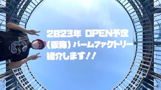 ラコリーナに登場！2023年OPEN予定【仮称】バームファクトリー紹介！！