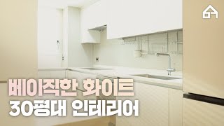 이러니 저러니 해도 심.플.베.이.직. 이 최고! 기본기 탄탄한 한샘 인테리어│흑석동 30평형대│화이트 인테리어