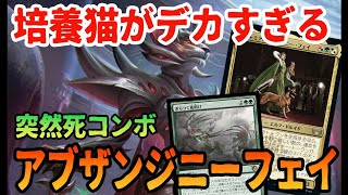 【MTGアリーナ】培養猫で粉砕！玉砕！大喝采！！ジニーフェイのデカニャン子で突然死を狙う「アブザンジニーフェイ」｜スタンダード【機械兵団の進軍:決戦の後に】BO1