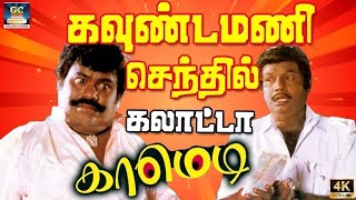 ஏண்டா எரும சானிய மூஞ்சில அப்புன மாதிரி இருக்க 😂  Goundamani Senthil Sema Comedy  HD