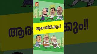 ആരെത്തും ഭരണത്തിൽ... മോദിയോ രാഹുലോ? ജൂണ്‍ നാലിന് വോട്ടെണ്ണല്‍ വാര്‍ത്തകളും വിശകലനങ്ങളും തത്സമയം