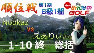 【NewみんなのGOLF】「みんGOL順位戦」B級1組(１-１０終) 　Nobkaz vs えありぃさん　第１期総括【Everybody's Golf】