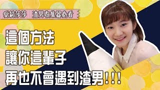 【感情#5】妳是不是常遇到渣男呢？ | 韓國留學生 | 愛莉莎莎Alisasa