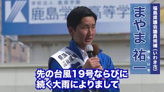 【福島県議選】まやま祐一街頭演説会（いわき市）