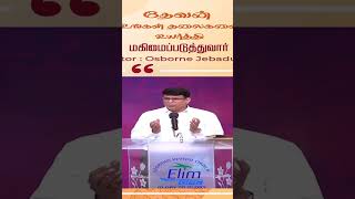 தேவன்  உங்கள் தலைகளை உயர்த்தி மகிமைப்படுத்துவார்#Jesus #ElimGRC #miracles