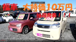 【コミコミ１０万円の初売り！！福車】ライフ\u0026ラパン・車検２年付・新品タイヤ付の大特価中古車(*^^)v抽選販売車・ピースチャンネル