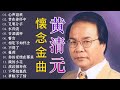 黄清元 Huang Qing Yuan 难忘经典 💕 黄清元 难忘经典 金碟《 梦在你怀中 /我在你左右 》 名曲珍藏 丽风唱片💕 天皇巨星 星光灿烂 90首原汁原味最早期香醇金曲 💕