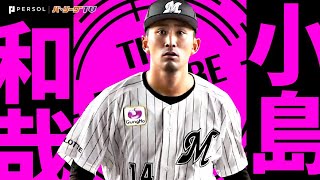 小島和哉『これぞエースの投球！9回107球を投げて自身3年ぶり完封勝利』《THE FEATURE PLAYER》