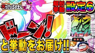 【笑ゥせぇるすまん絶笑】「設定6でドーン!!しまくった結果は如何に!?」【新台】【あすパチ】