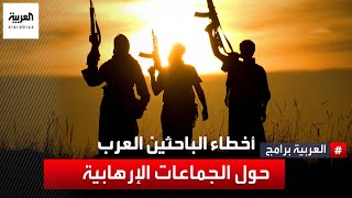 وصف توبي ماثيسن الباحث الأميركي الشهير، أحد أبرز الإرهابيين بأنه شهيد.. علام يدل هذا التناول؟!