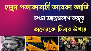 ইমাম মাহদি আগমনের পূর্বে, হলুদ পতাকাবাহী বর্বর আবকা জাতি আত্নপ্রকাশ করবে।তাদেরকে চেনার উপায়