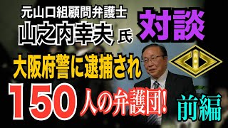 【元 山口組顧問弁護士】山之内幸夫氏 対談（前編）大阪府警に逮捕さる 150人の弁護団！ヤクザを弁護する理由！【小川泰平の事件考察室】# 1374