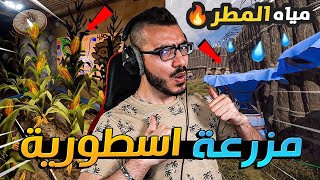 سويت مزرعة ذرة اسطورية بطريقة ذكية جداً  🌽😍 راست RUST #4 🔥