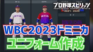 【プロスピ2024】WBCドミニカユニフォーム作成方法！How to make the Dominican team jersey【Professional Baseball Spirits】