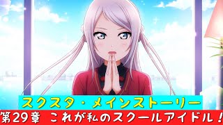 「スクスタ」スクスタメインストーリー・第29章・これが私のスクールアイドル！・全話まとめ「ラブライブ」「ラブライブサンシャイン」「虹ヶ咲学園スクールアイドル同好会」「μ’s」「Aqours」