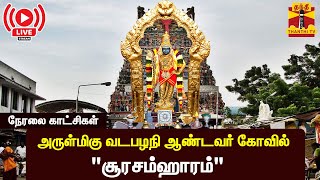 🔴LIVE : அருள்மிகு வடபழநி ஆண்டவர் கோவில் \