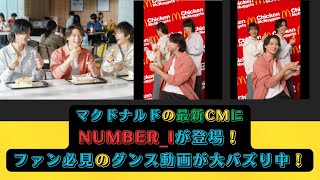 マクドナルドの最新CMにNumber_iが登場！ファン必見のダンス動画が大バズり中！#number_i #cm #mcdonalds #tobe #滝沢秀明