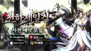 [천하제일검] 메인 트레일러 │ 천하제일 협객 모집 진행 중!