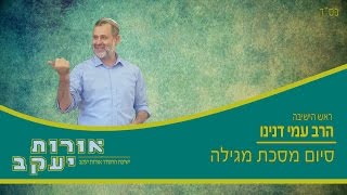 הרב עמי דנינו - סיום מסכת מגילה בישיבה