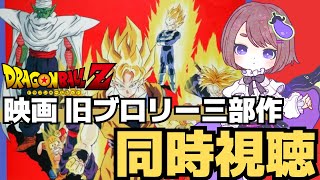 【ドラゴンボール Z 映画同時視聴】旧ブロリー三部作を一気見するぞ～！！！！