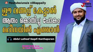 ഈ വഅള് കേട്ടാൽ ആരും  കൊതിച്ചു പോകും മദീനയിൽ എത്താൻ