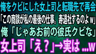 【スカッと】俺をクビにした女上司と転職先で再会。女上司「この商談が私の最後の仕事。寿退社するのよw」俺「じゃあお前の彼氏クビな」女上司「え？」→実は   w【感動】